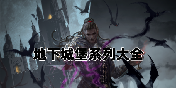 地下城堡系列大全