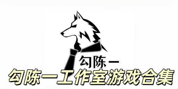 勾陈一工作室游戏合集