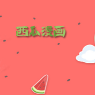 西瓜漫画