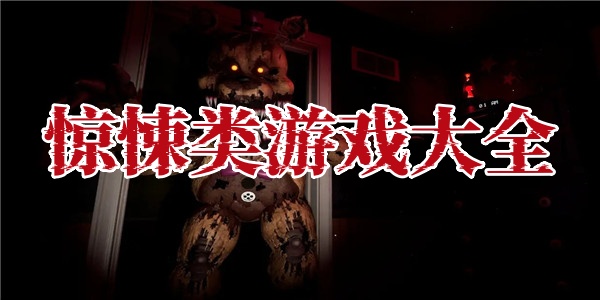 惊悚类游戏大全