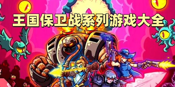 王国保卫战系列游戏大全