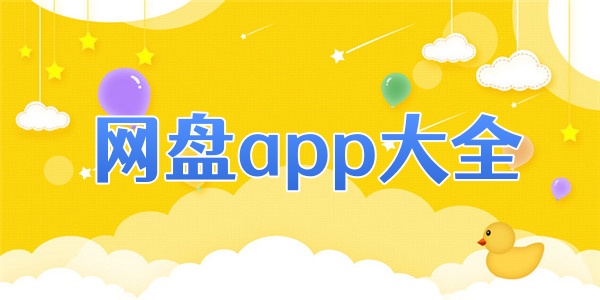 网盘app大全