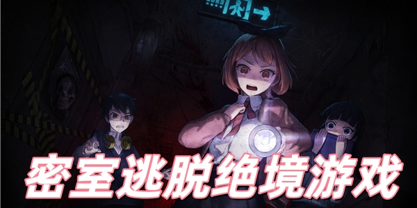密室逃脱绝境游戏