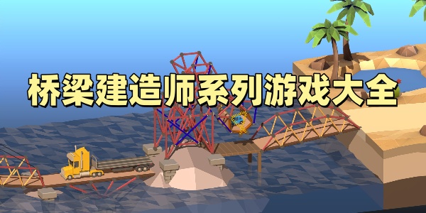 桥梁建造师系列游戏大全