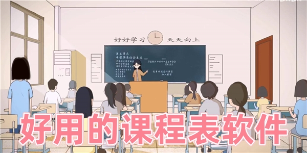 好用的课程表软件