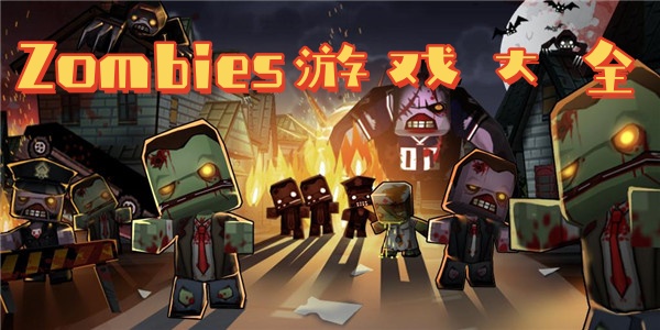 Zombies游戏大全
