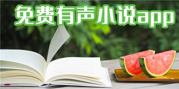 免费有声小说app