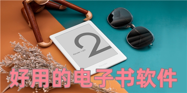好用的电子书软件