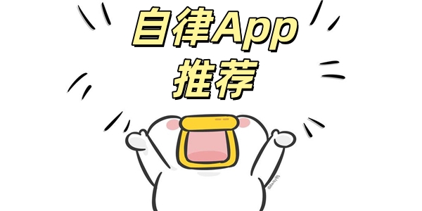 自律App推荐