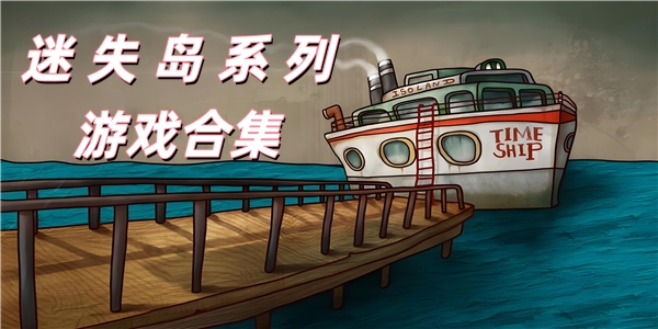 迷失岛系列游戏合集
