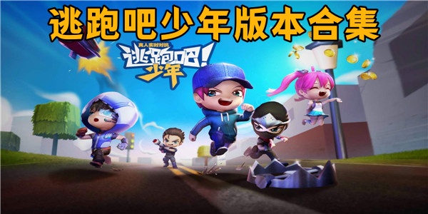 逃跑吧少年版本合集
