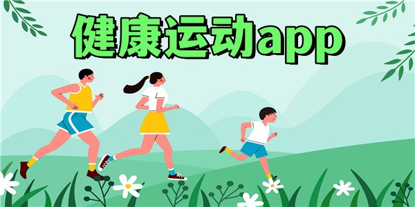 健康运动app
