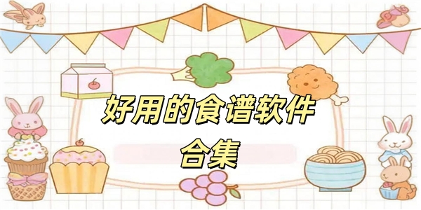 好用的食谱软件合集