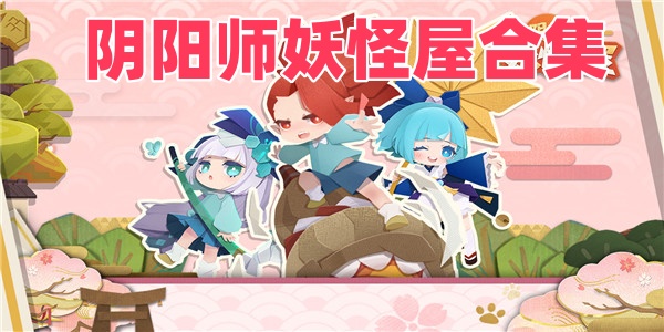 阴阳师妖怪屋合集