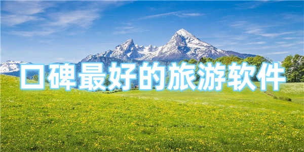 口碑最好的旅游软件