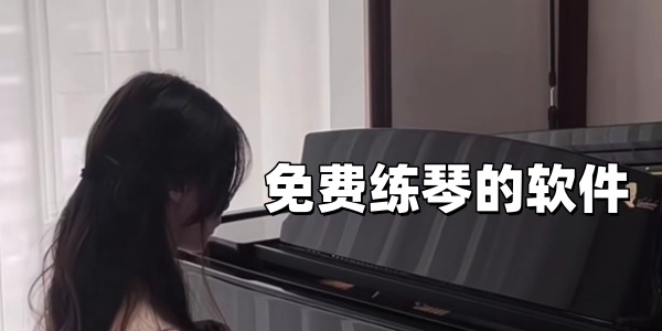 免费练琴的软件