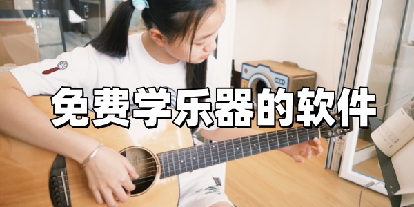免费学乐器的软件