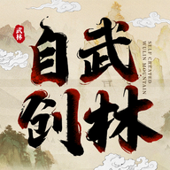 自创武林