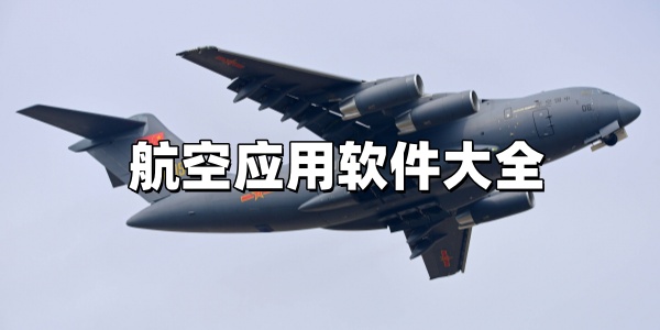 航空应用软件大全