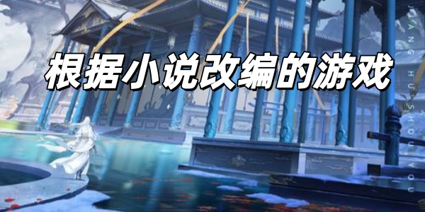 根据小说改编的游戏