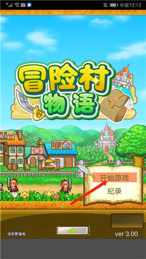 冒险村物语