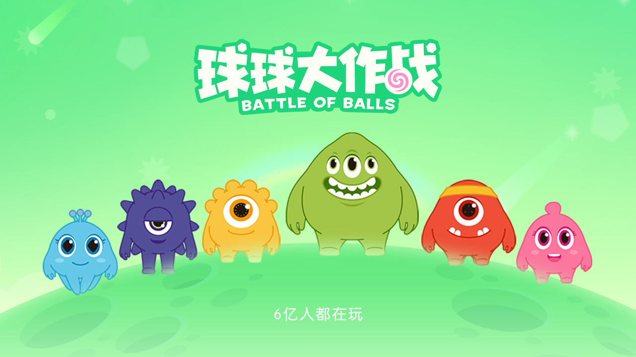 球球大作战小米版