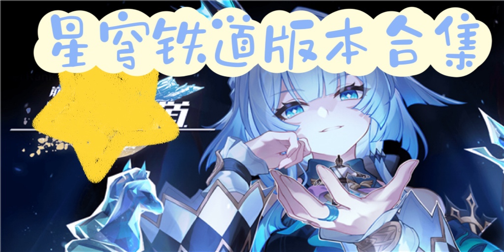 崩坏星穹铁道版本合集