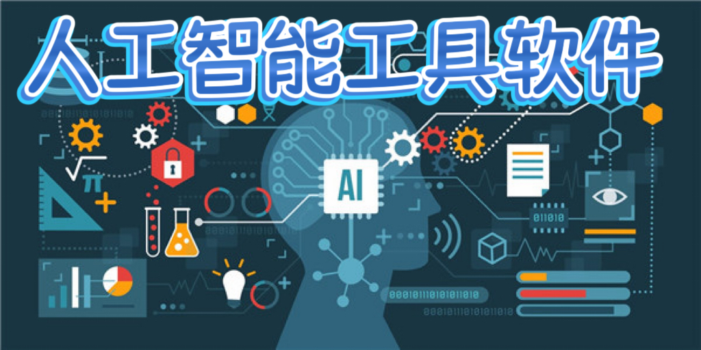 人工智能工具软件