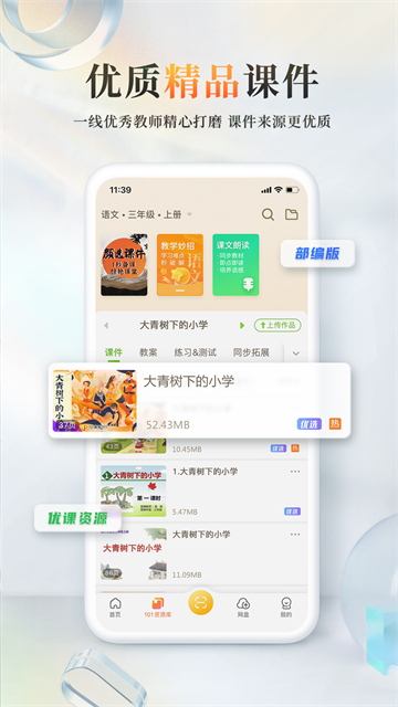 101教育PPT截图4