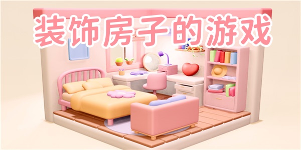 装饰房子的游戏