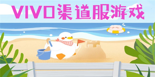 VIVO渠道服游戏