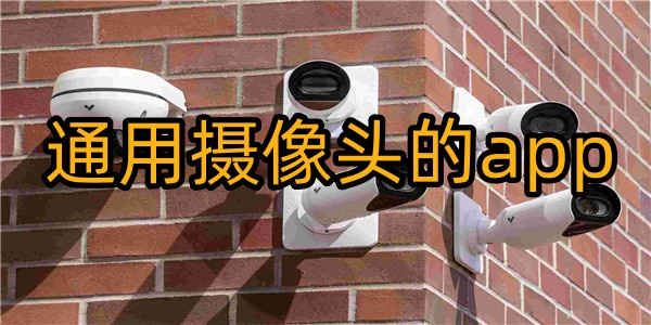 通用摄像头的app