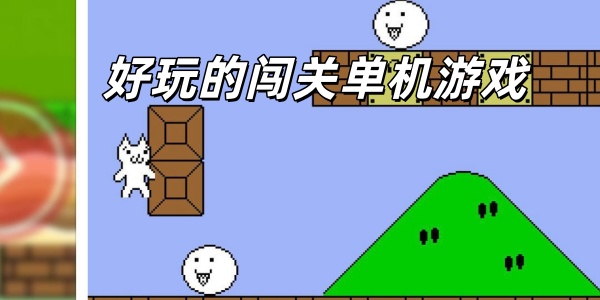 好玩的闯关单机游戏