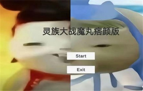 灵珠大战魔丸痞颜版