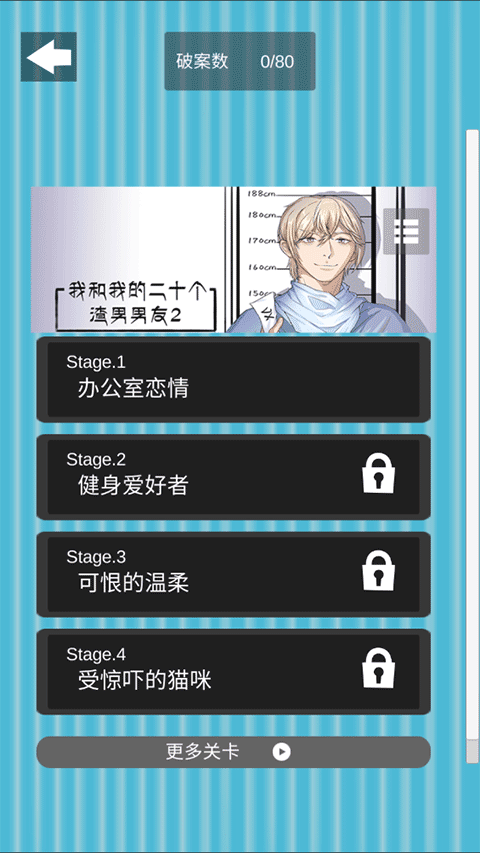 我和我的二十个渣男男友2截图2