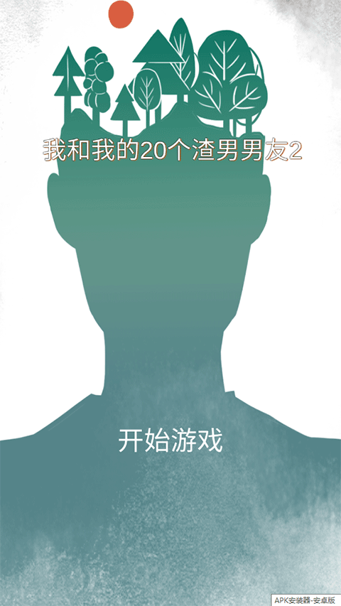 我和我的二十个渣男男友2截图1