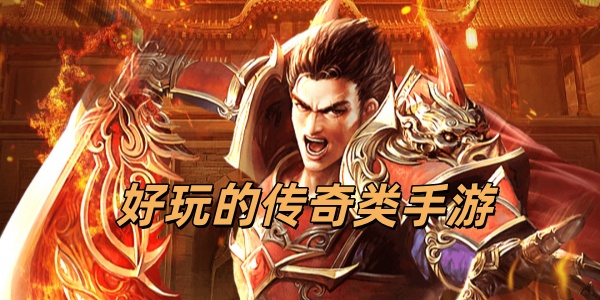 好玩的传奇类手游
