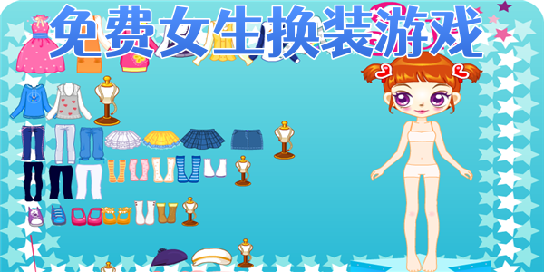 免费女生换装游戏