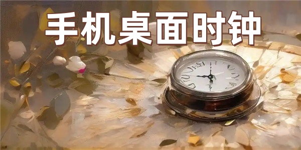 手机桌面时钟