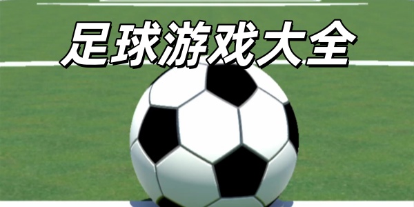 足球游戏大全