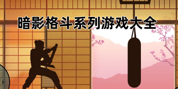 暗影格斗系列游戏大全