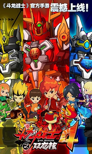 斗龙战士4截图2