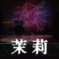 孙美琪疑案茉莉