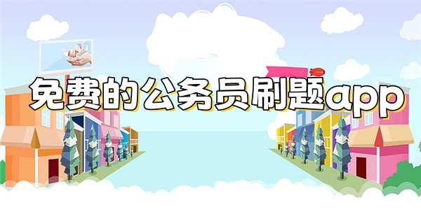 免费的公务员刷题app