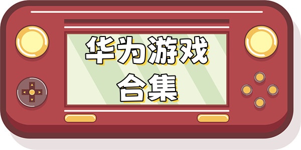 华为游戏合集