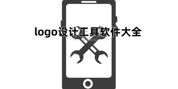 logo设计工具软件大全