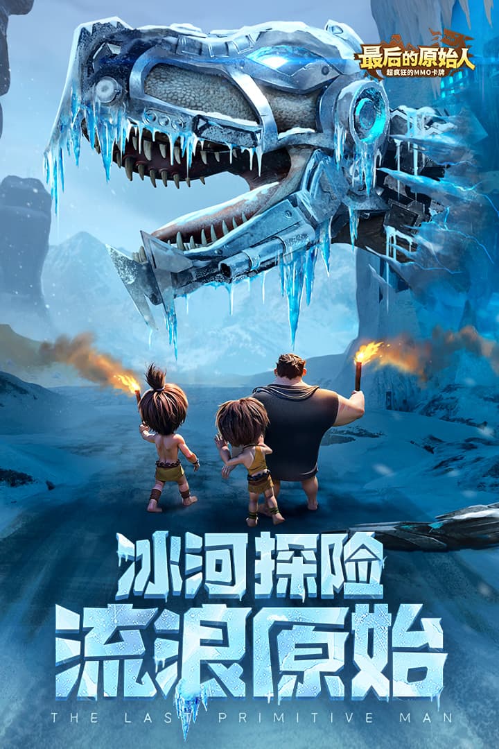 最后的原始人官网版截图1