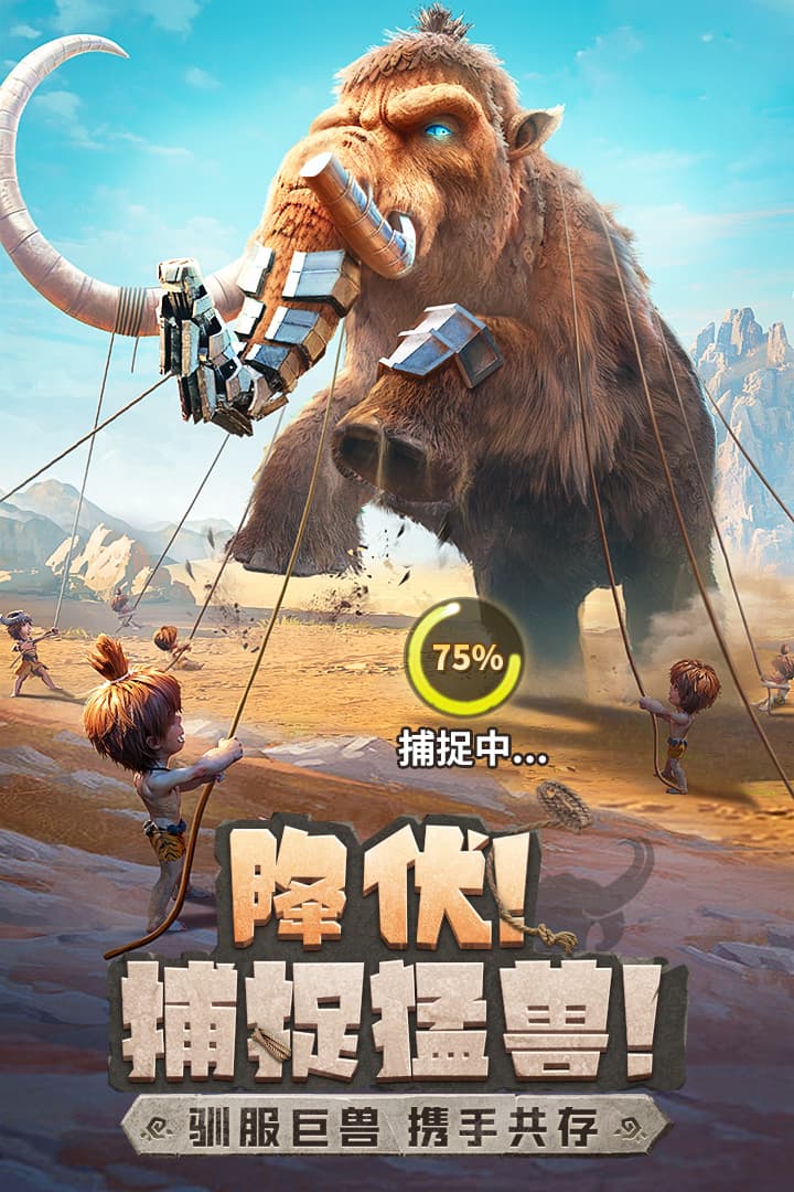 最后的原始人官网版截图4