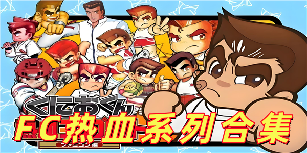FC热血系列合集