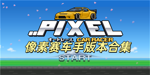 像素赛车手版本合集